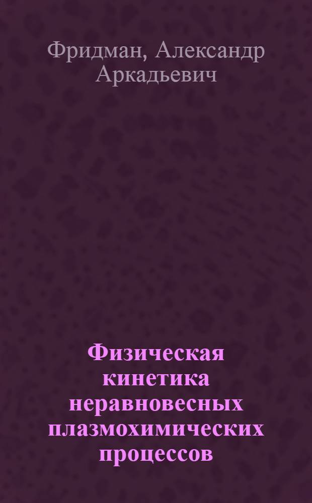 Физическая кинетика неравновесных плазмохимических процессов : Автореф. дис. на соиск. учен. степ. канд. физ.-мат. наук : (01.04.08)