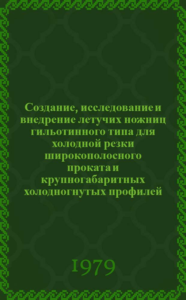 Создание, исследование и внедрение летучих ножниц гильотинного типа для холодной резки широкополосного проката и крупногабаритных холодногнутых профилей : Автореф. дис. на соиск. учен. степ. канд. техн. наук : (05.03.05)