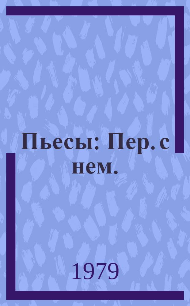 Пьесы : Пер. с нем.