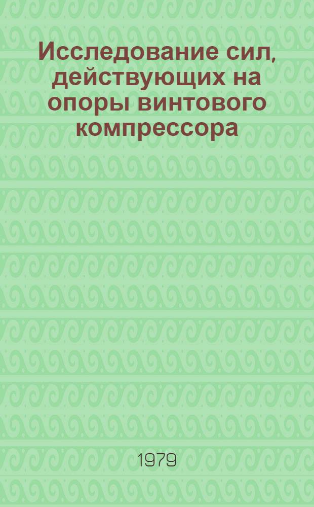 Исследование сил, действующих на опоры винтового компрессора : Автореф. дис. на соиск. учен. степ. канд. техн. наук : (05.04.06)