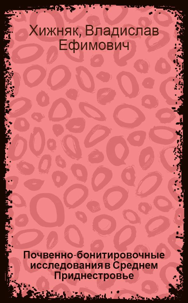 Почвенно-бонитировочные исследования в Среднем Приднестровье : (Модельно-стат. метод) : Автореф. дис. на соиск. учен. степ. канд. с.-х. наук : (06.01.03)