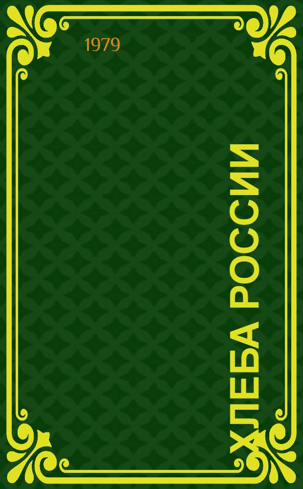 Хлеба России : Стихи : Сборник