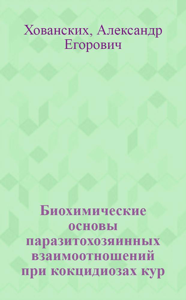 Биохимические основы паразитохозяинных взаимоотношений при кокцидиозах кур : Автореф. дис. на соиск. учен. степ. д-ра биол. наук : (03.00.04)