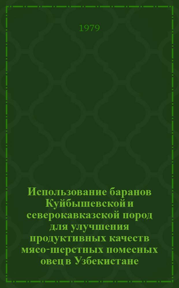 Использование баранов Куйбышевской и северокавказской пород для улучшения продуктивных качеств мясо-шерстных помесных овец в Узбекистане : Автореф. дис. на соиск. учен. степ. канд. с.-х. наук : (06.02.01)