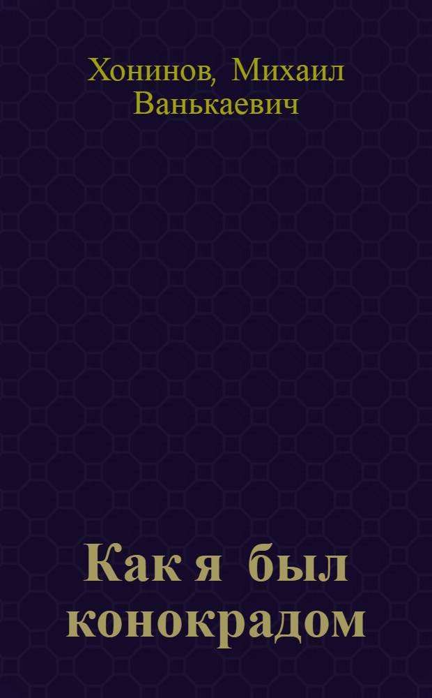 Как я был конокрадом : Переводы