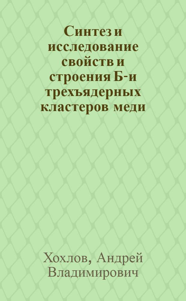 Синтез и исследование свойств и строения БИ- и трехъядерных кластеров меди (II) и никеля (II) на основе оксиазометинов и диоксигидразонов β-кетальдегидов : Автореф. дис. на соиск. учен. степ. канд. хим. наук : (02.00.04)