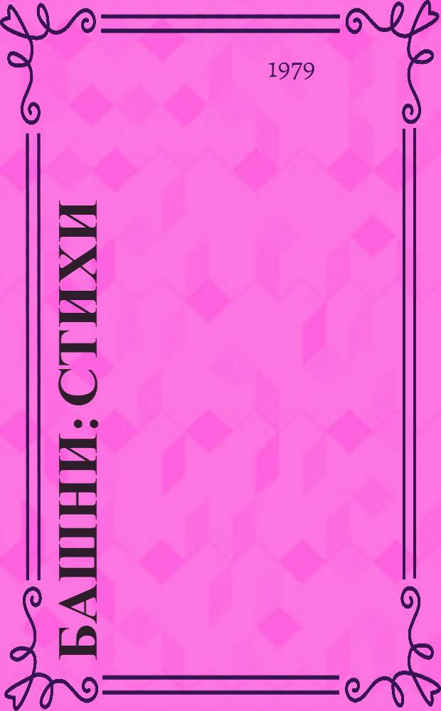 Башни : Стихи