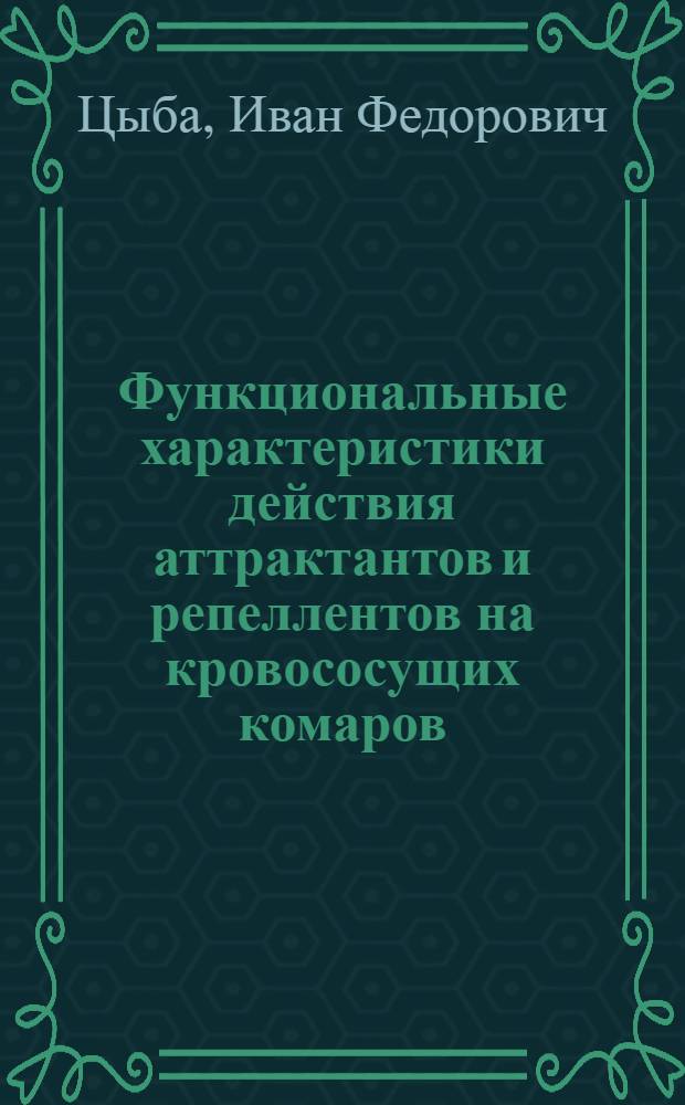 Функциональные характеристики действия аттрактантов и репеллентов на кровососущих комаров : Автореф. дис. на соиск. учен. степ. канд. биол. наук : (03.00.09)