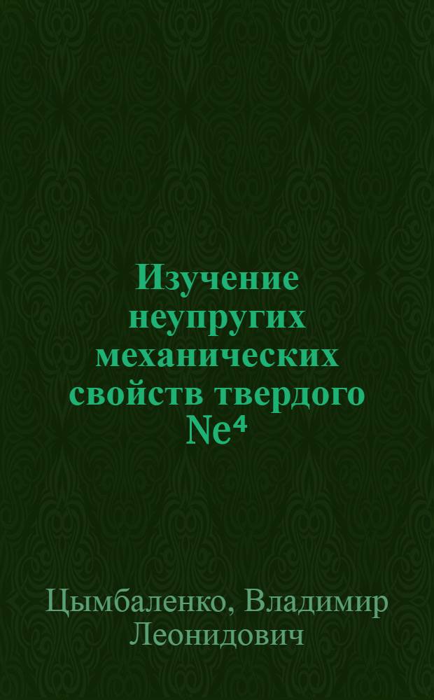 Изучение неупругих механических свойств твердого Ne⁴ : Автореф. дис. на соиск. учен. степ. канд. физ.-мат. наук : (01.04.09)