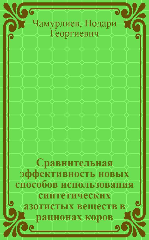 Сравнительная эффективность новых способов использования синтетических азотистых веществ в рационах коров : Автореф. дис. на соиск. учен. степ. канд. с.-х. наук : (06.02.02)