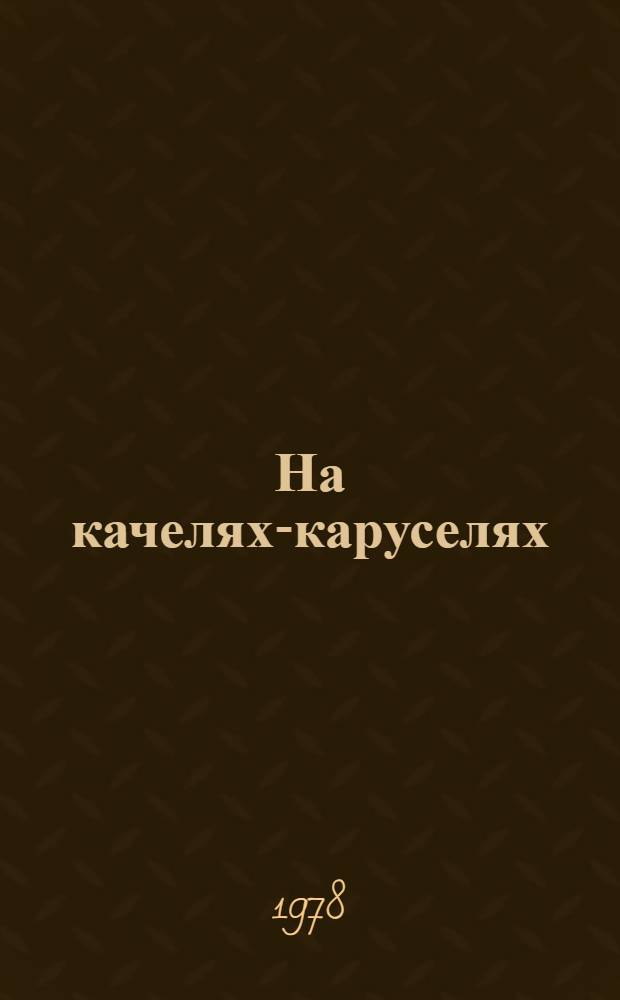 На качелях-каруселях : Для ст. дошк. возраста