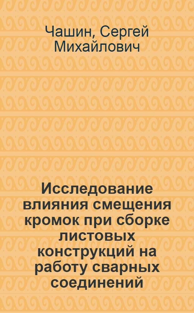 Исследование влияния смещения кромок при сборке листовых конструкций на работу сварных соединений : Автореф. дис. на соиск. учен. степ. канд. техн. наук : (05.23.01)