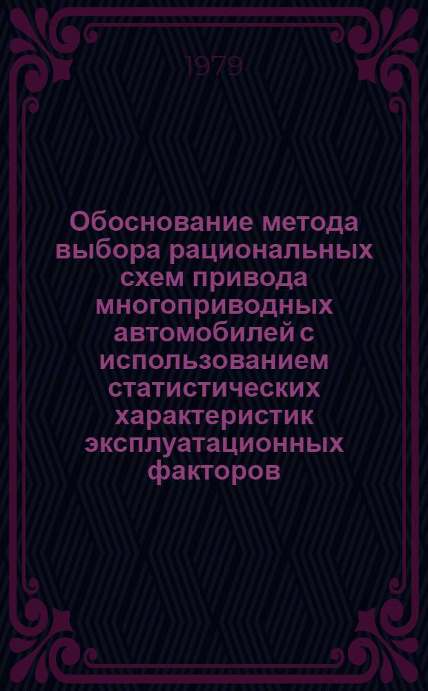 Обоснование метода выбора рациональных схем привода многоприводных автомобилей с использованием статистических характеристик эксплуатационных факторов : Автореф. дис. на соиск. учен. степ. канд. техн. наук : (05.05.03)