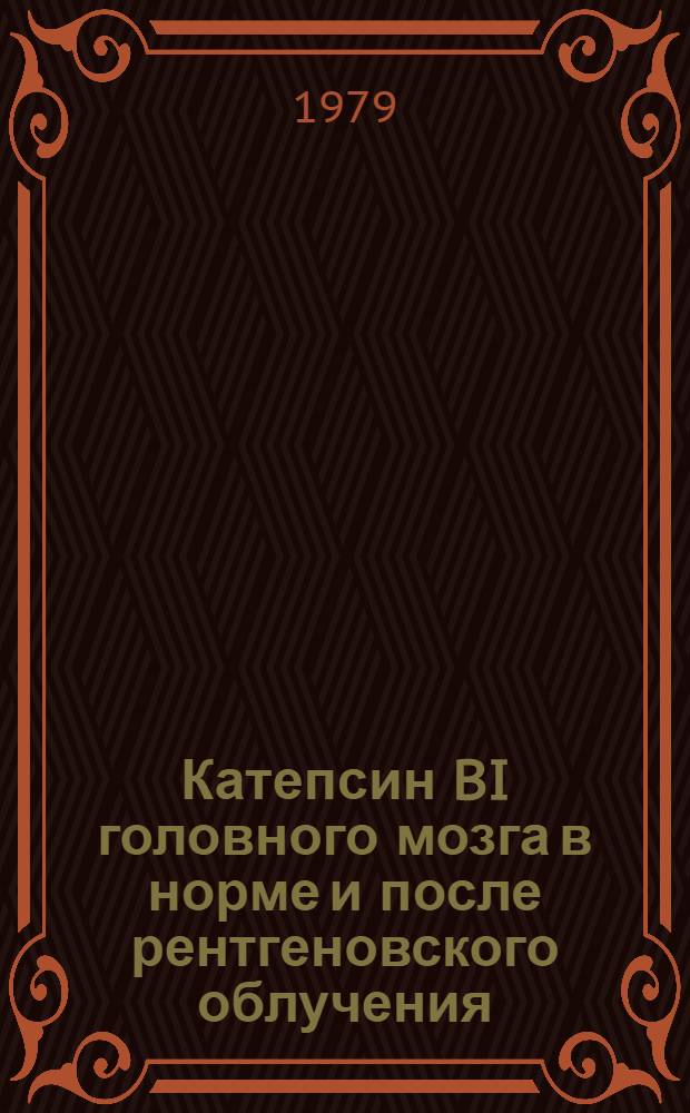 Катепсин BI головного мозга в норме и после рентгеновского облучения : Автореф. дис. на соиск. учен. степ. канд. биол. наук : (03.00.04)