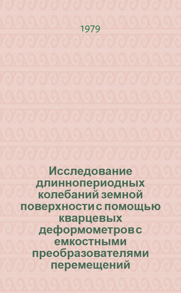 Исследование длиннопериодных колебаний земной поверхности с помощью кварцевых деформометров с емкостными преобразователями перемещений : Автореф. дис. на соиск. учен. степ. канд. физ.-мат. наук : (01.04.12)