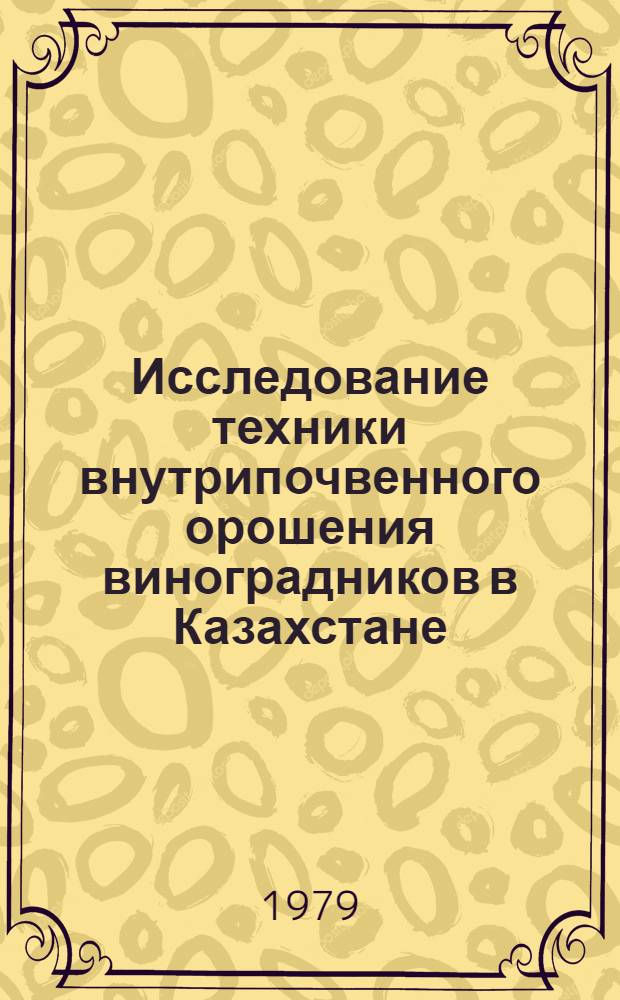 Исследование техники внутрипочвенного орошения виноградников в Казахстане : Автореф. дис. на соиск. учен. степ. канд. техн. наук : (06.01.02)