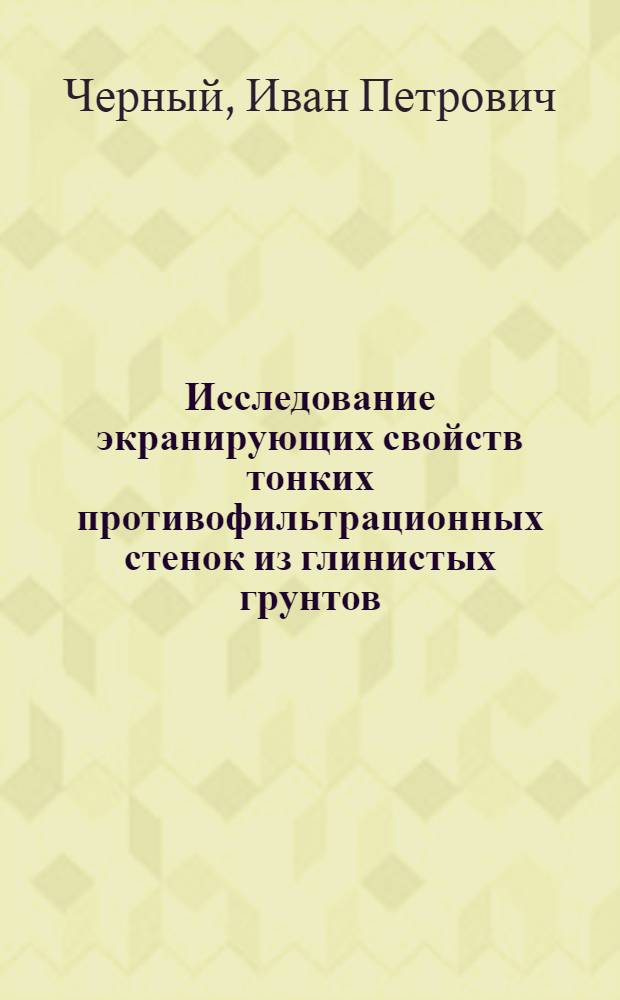 Исследование экранирующих свойств тонких противофильтрационных стенок из глинистых грунтов : Автореф. дис. на соиск. учен. степ. канд. техн. наук : (05.23.07)