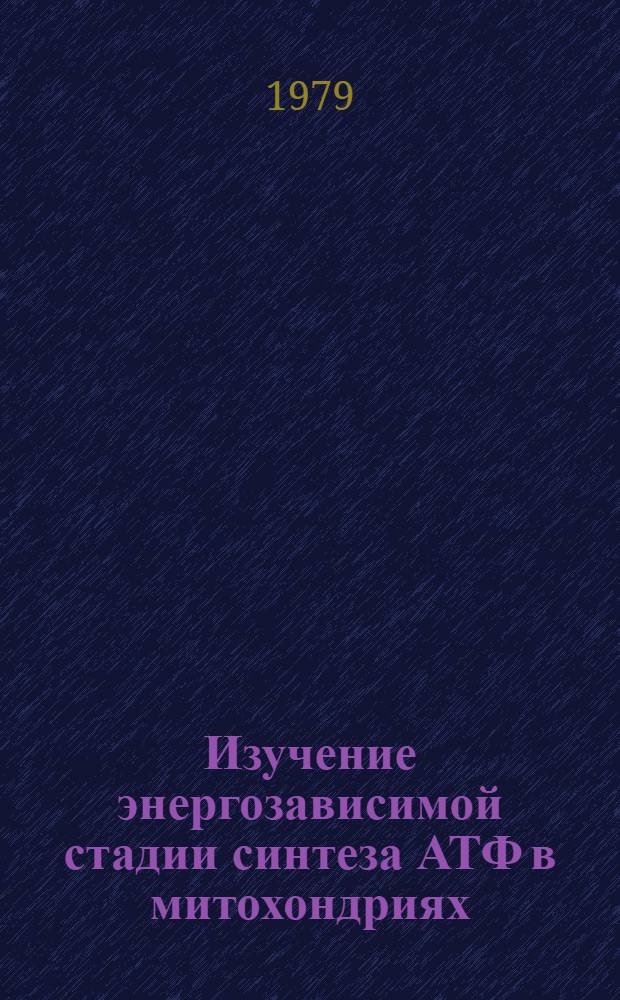 Изучение энергозависимой стадии синтеза АТФ в митохондриях : Автореф. дис. на соиск. учен. степ. канд. биол. наук : (03.00.04)