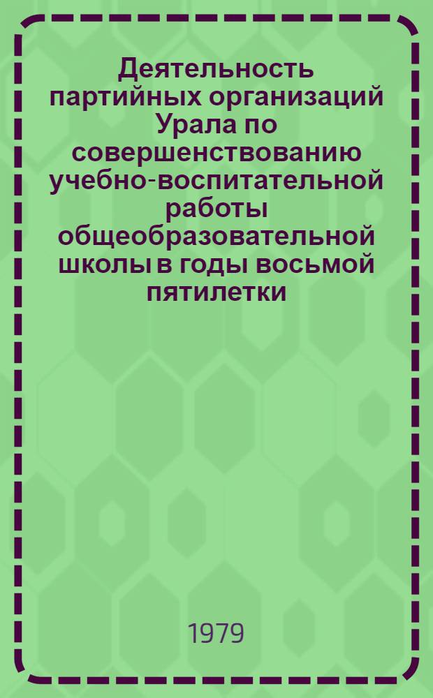 Деятельность партийных организаций Урала по совершенствованию учебно-воспитательной работы общеобразовательной школы в годы восьмой пятилетки : (На материалах парт. орг. Свердл. и Челяб. обл.) : Автореф. дис. на соиск. учен. степ. канд. ист. наук : (07.00.01)