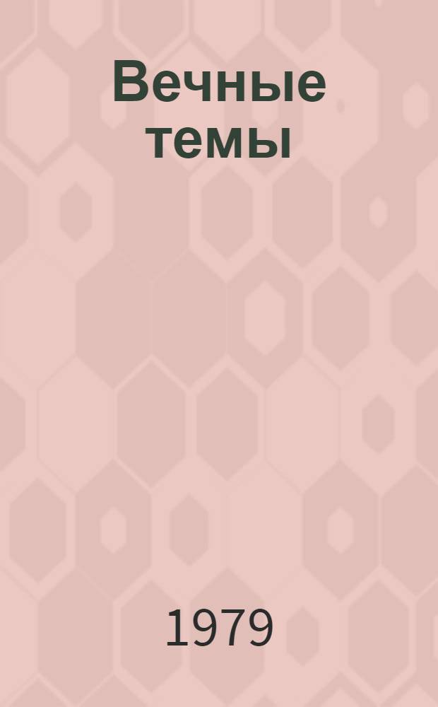 Вечные темы : Стихи