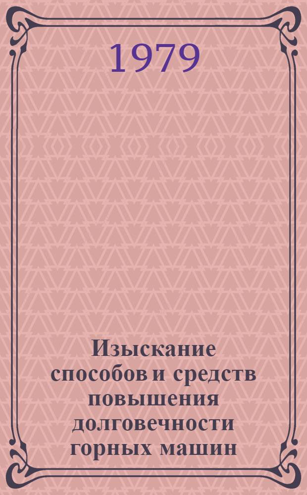 Изыскание способов и средств повышения долговечности горных машин : Автореф. дис. на соиск. учен. степ. канд. техн. наук : (05.05.06)