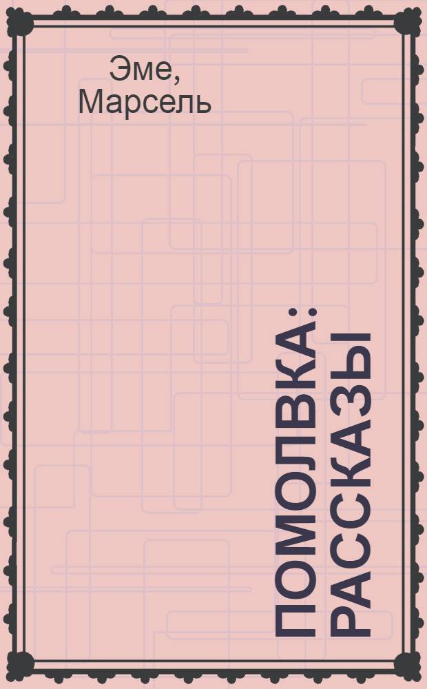 Помолвка : Рассказы : Пер. с фр