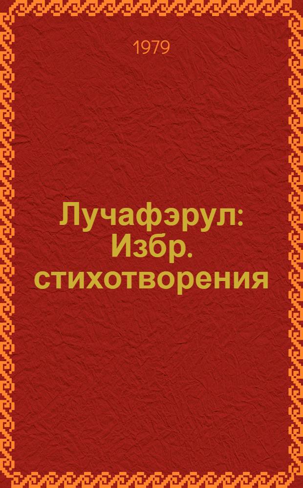 Лучафэрул : Избр. стихотворения : Пер. с рум. : Для сред. и ст. возраста