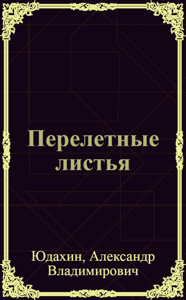 Перелетные листья