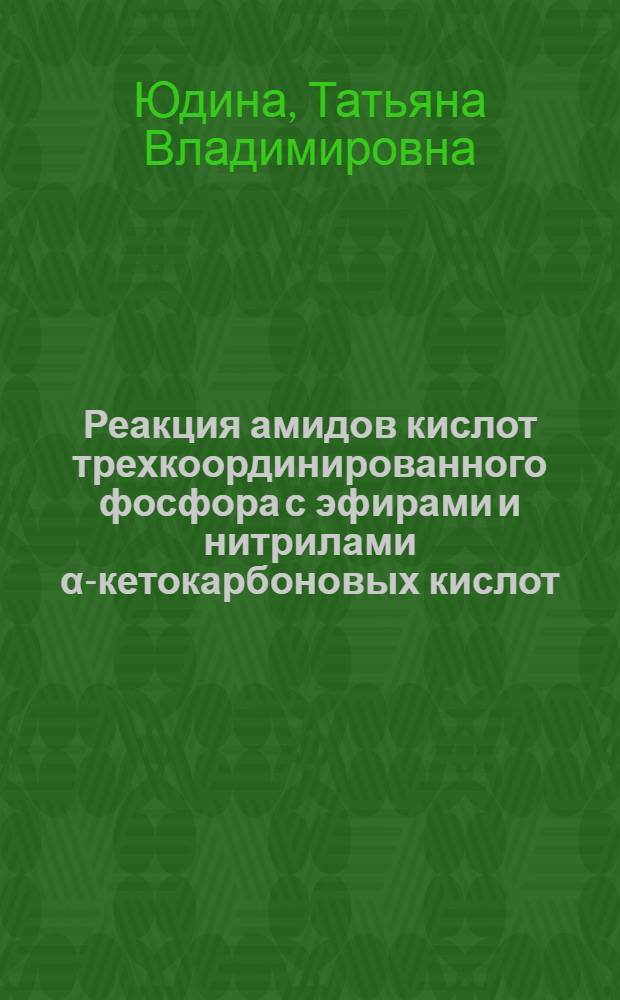 Реакция амидов кислот трехкоординированного фосфора с эфирами и нитрилами α-кетокарбоновых кислот : Автореф. дис. на соиск. учен. степ. канд. хим. наук : (02.00.08)