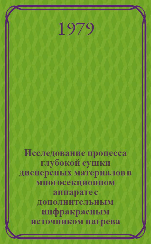 Исследование процесса глубокой сушки дисперсных материалов в многосекционном аппарате с дополнительным инфракрасным источником нагрева : Автореф. дис. на соиск. учен. степ. канд. техн. наук : (05.17.08)