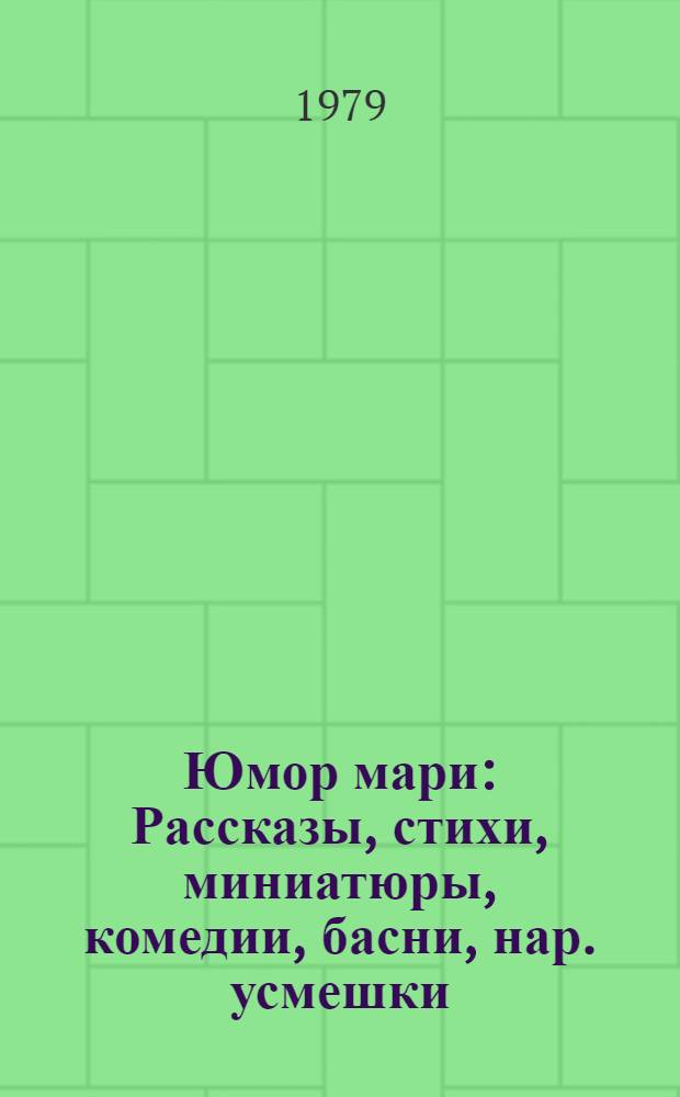 Юмор мари : Рассказы, стихи, миниатюры, комедии, басни, нар. усмешки