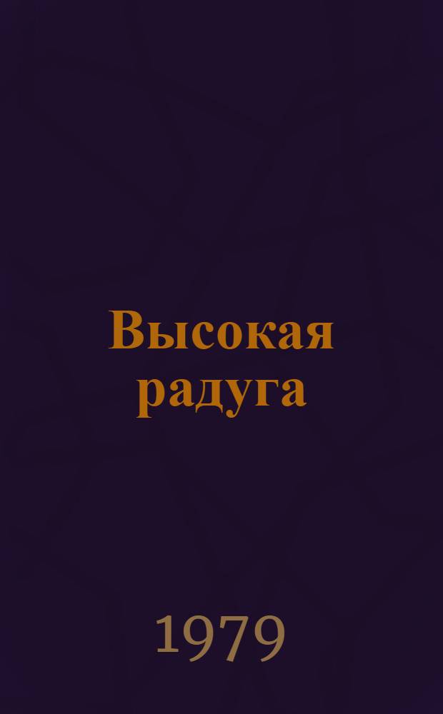Высокая радуга : Стихи