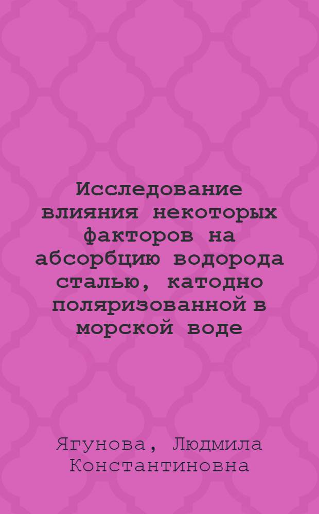 Исследование влияния некоторых факторов на абсорбцию водорода сталью, катодно поляризованной в морской воде : Автореф. дис. на соиск. учен. степ. канд. хим. наук : (02.00.04)
