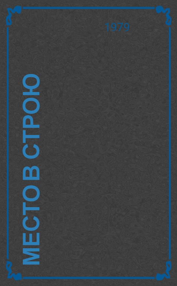 Место в строю : Стихи