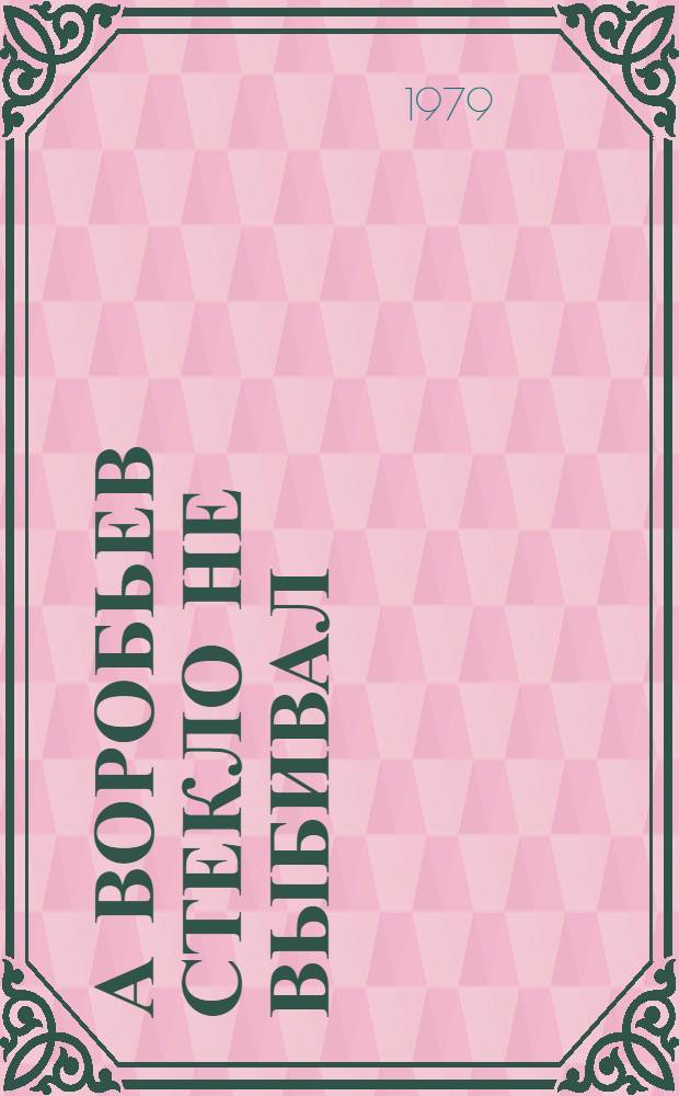А Воробьев стекло не выбивал : Рассказы : Для мл. шк. возраста