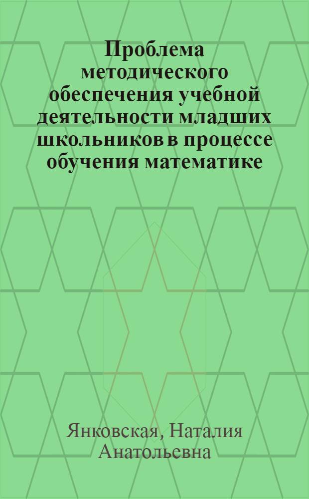 Проблема методического обеспечения учебной деятельности младших школьников в процессе обучения математике : Автореф. дис. на соиск. учен. степ. канд. пед. наук : (13.00.02)