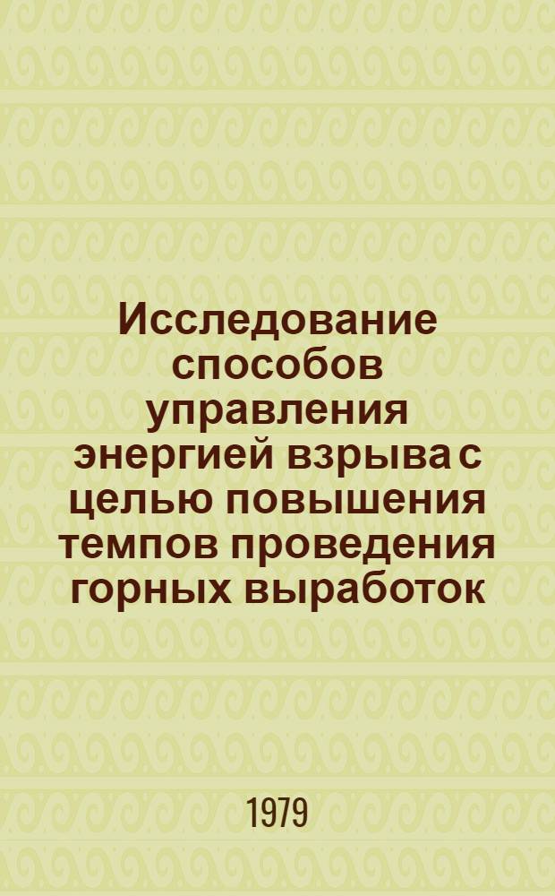 Исследование способов управления энергией взрыва с целью повышения темпов проведения горных выработок : (На прим. угол. шахт Кузбасса) : Автореф. дис. на соиск. учен. степ. канд. техн. наук : (05.15.02)