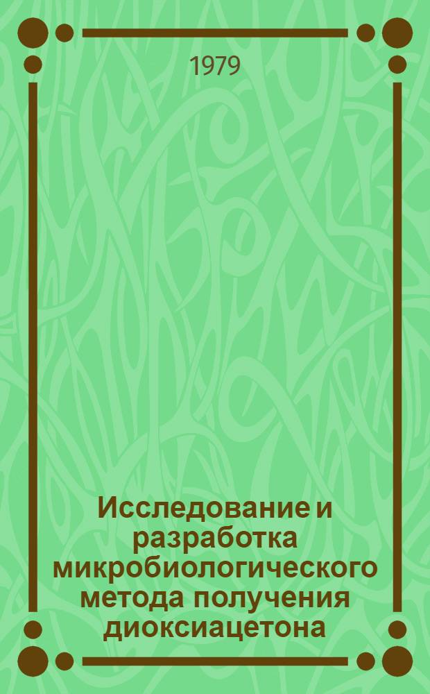 Исследование и разработка микробиологического метода получения диоксиацетона : Автореф. дис. на соиск. учен. степ. канд. техн. наук : (05.18.07)