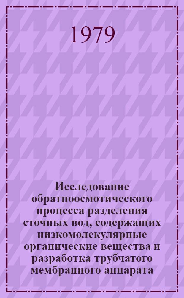Исследование обратноосмотического процесса разделения сточных вод, содержащих низкомолекулярные органические вещества и разработка трубчатого мембранного аппарата : Автореф. дис. на соиск. учен. степ. канд. техн. наук : (05.17.08)