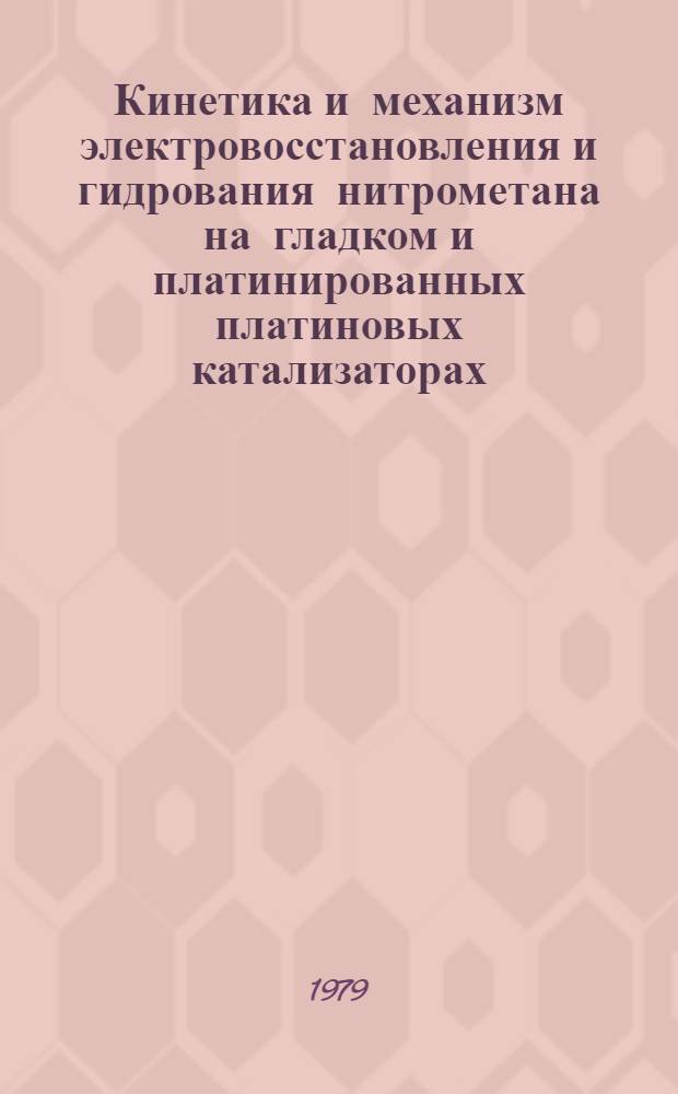 Кинетика и механизм электровосстановления и гидрования нитрометана на гладком и платинированных платиновых катализаторах : Автореф. дис. на соиск. учен. степ. канд. хим. наук : (02.00.15)