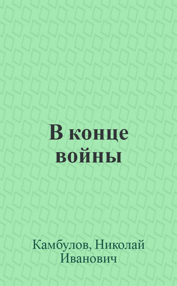 В конце войны : Повести