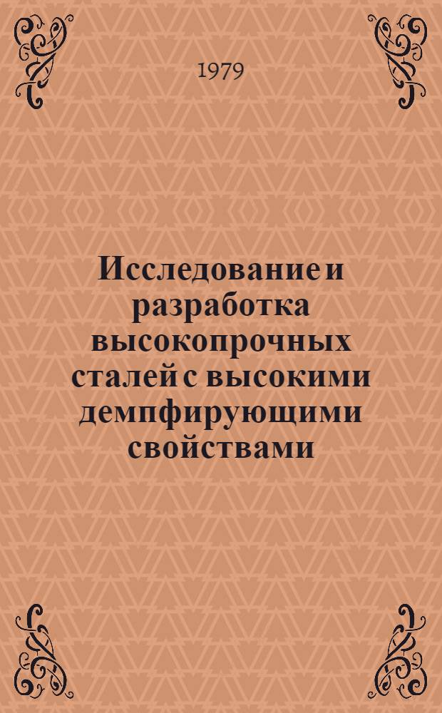 Исследование и разработка высокопрочных сталей с высокими демпфирующими свойствами : Автореф. дис. на соиск. учен. степ. д-ра техн. наук : (05.16.01)