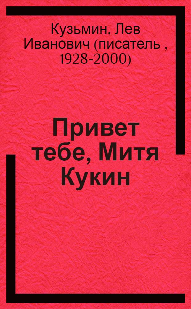 Привет тебе, Митя Кукин : Повести : Для ст. шк. возраста