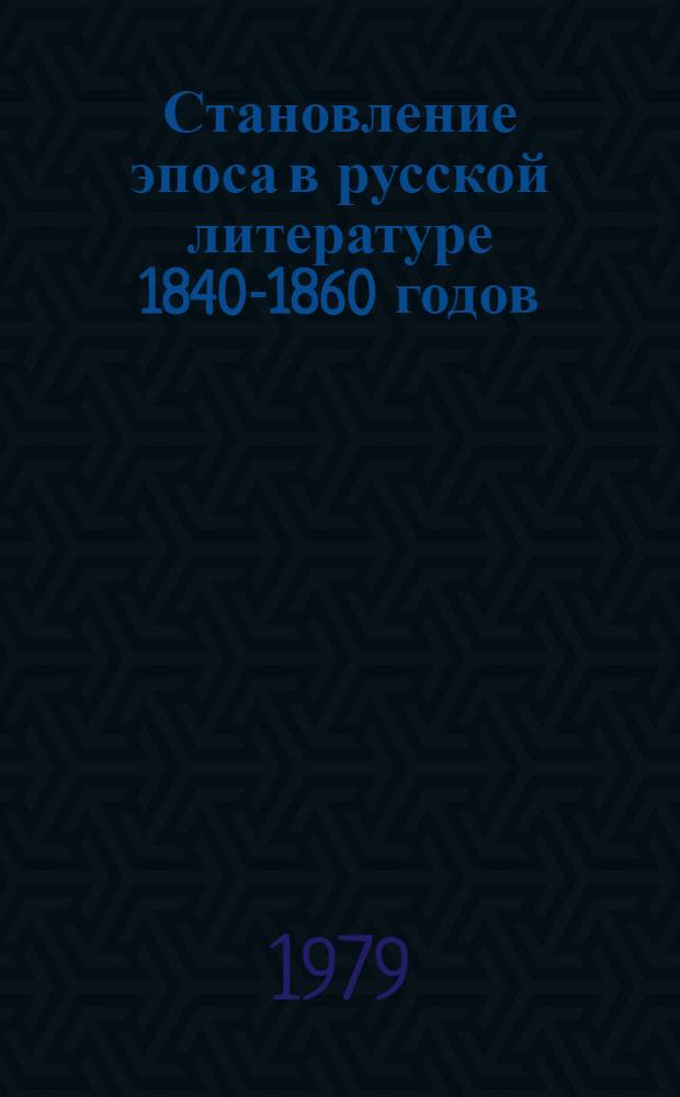 Становление эпоса в русской литературе 1840-1860 годов : (Пробл. циклизации) : Автореф. дис. на соиск. учен. степ. д-ра филол. наук : (10.01.01)