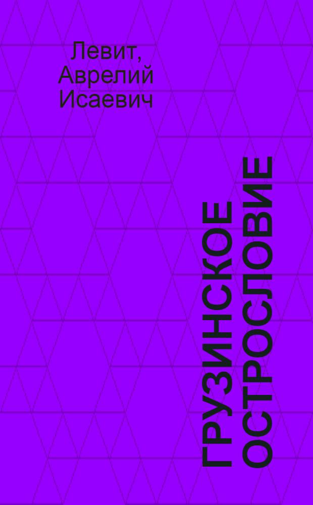 Грузинское острословие : Сатир. стихи и басни
