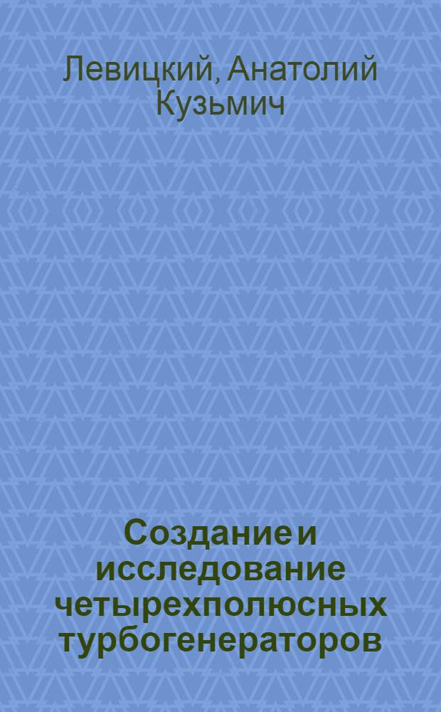 Создание и исследование четырехполюсных турбогенераторов : Автореф. дис. на соиск. учен. степ. канд. техн. наук : (05.09.01)