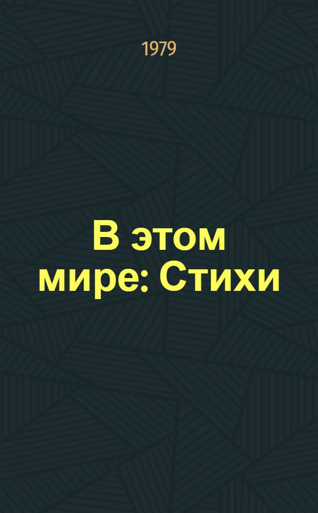 В этом мире : Стихи