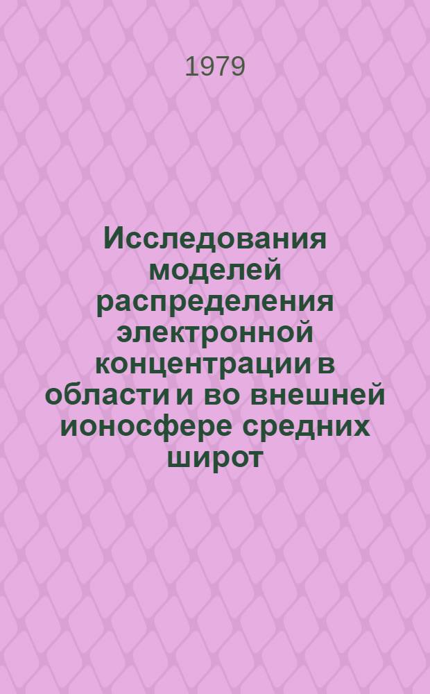 Исследования моделей распределения электронной концентрации в области и во внешней ионосфере средних широт : Автореф. дис. на соиск. учен. степ. канд. физ.-мат. наук : (01.04.12)
