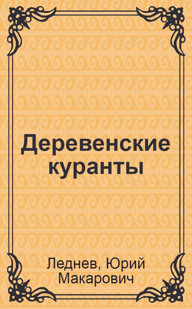 Деревенские куранты : Стихи и поэмы