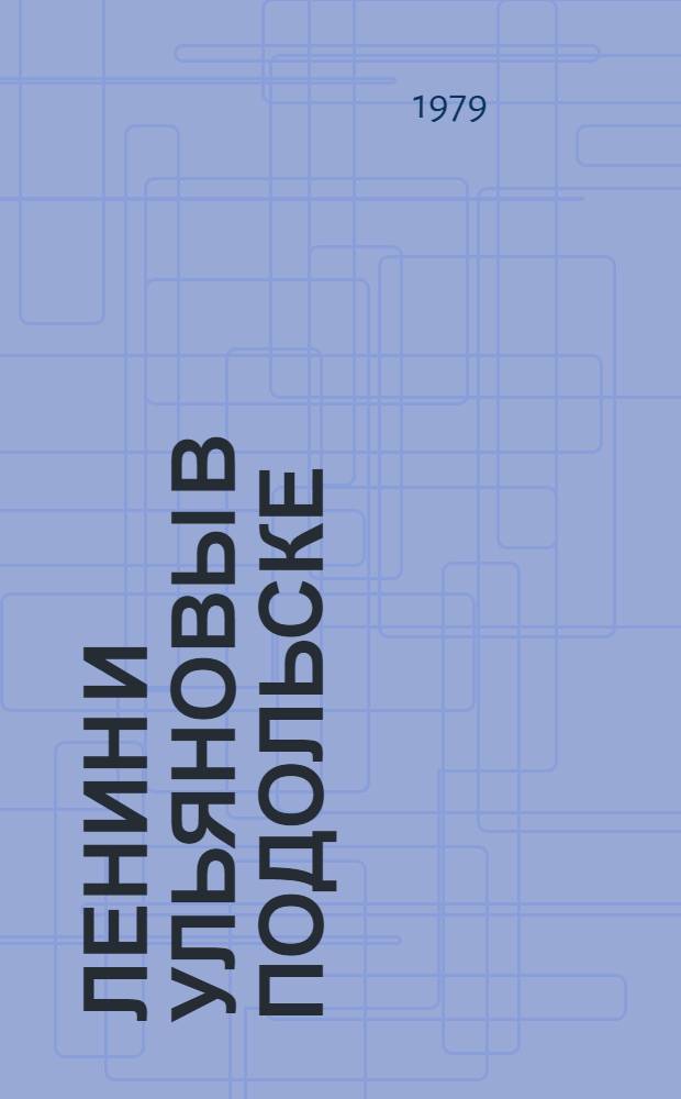 Ленин и Ульяновы в Подольске : Сборник